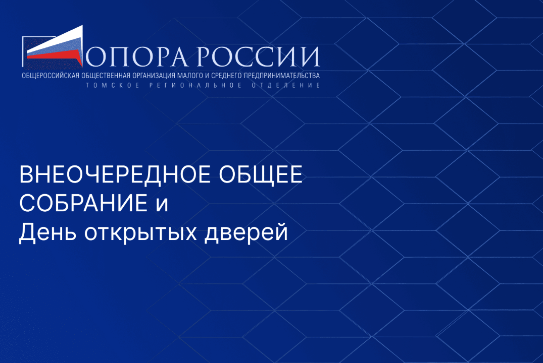 ВНЕОЧЕРЕДНОЕ ОБЩЕЕ СОБРАНИЕ и День открытых дверей ОПОРЫ РОССИИ