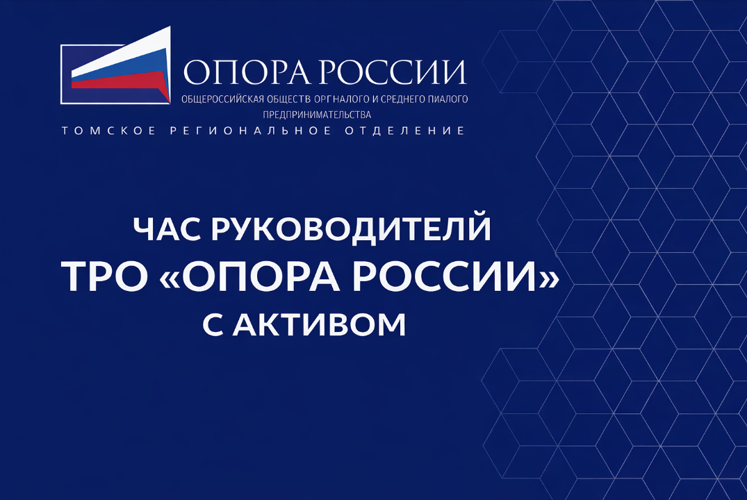 Час руководителей с активом ОПОРЫ