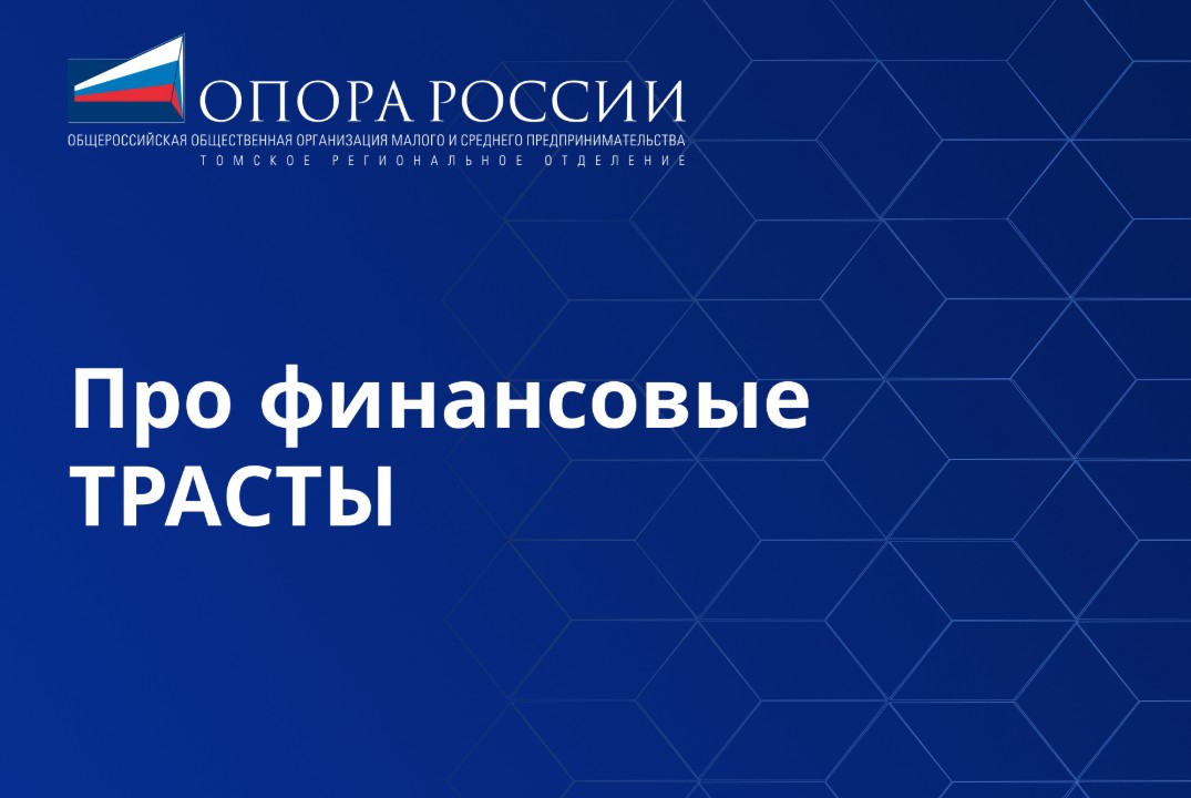 Семинар "Про финансовые ТРАСТЫ"