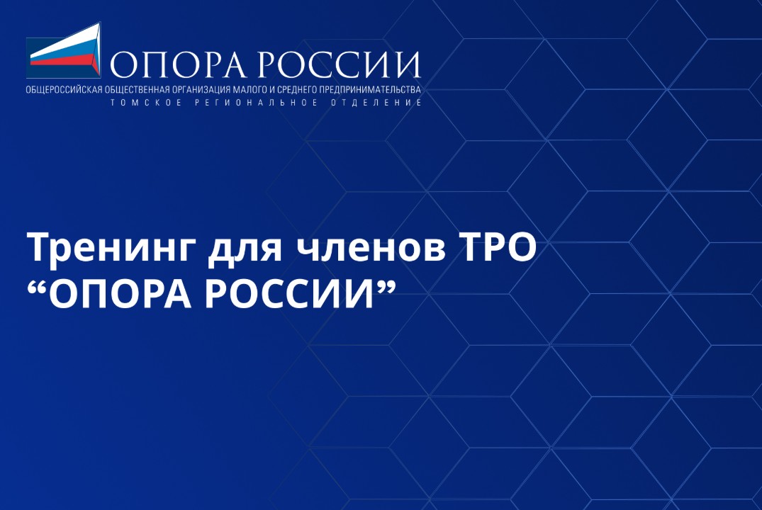 Информационный тренинг для членов ТРО ОПОРЫ РОССИИ