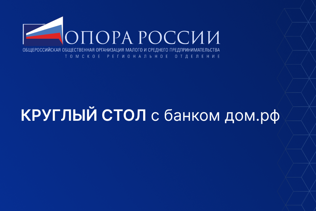 Круглый стол с банком ДОМ.РФ