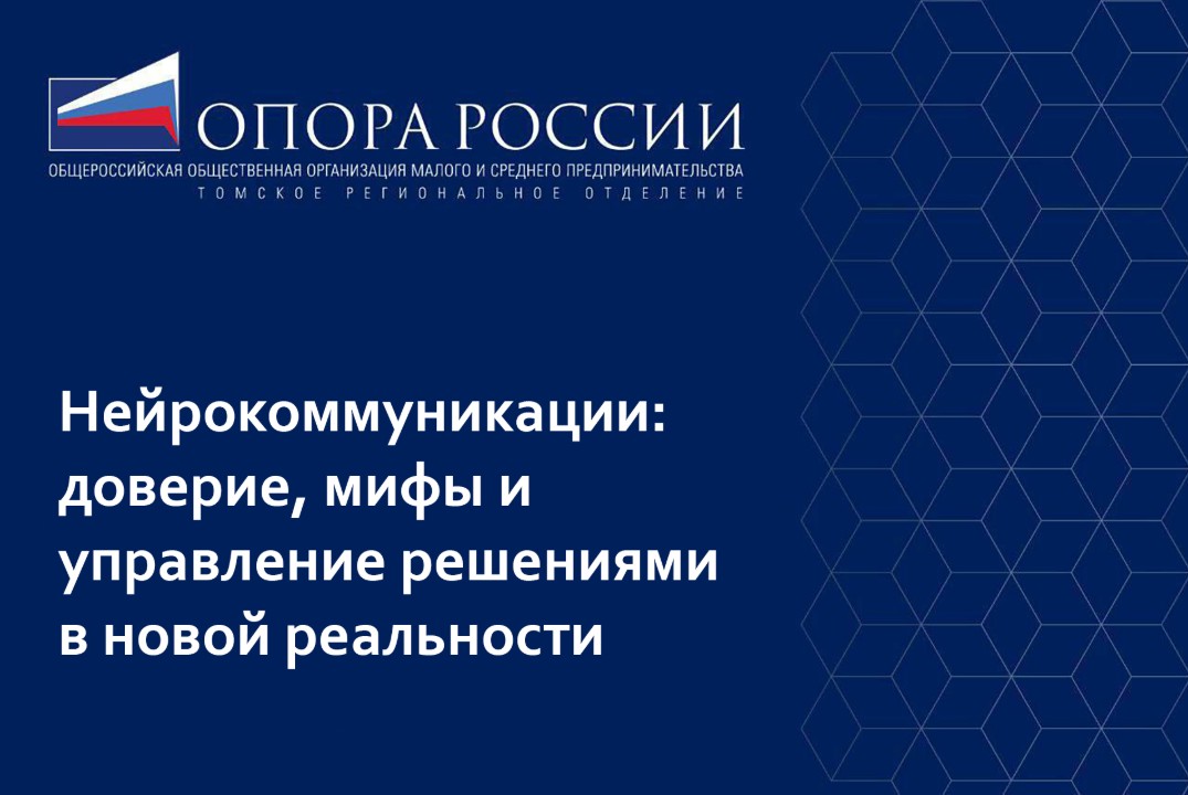 Нейрокоммуникации: доверие, мифы и управление решениями в...