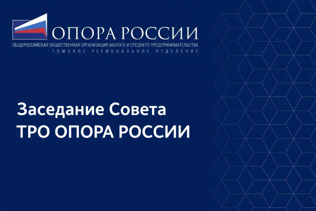 Заседание Совета ТРО ОПОРА РОССИИ