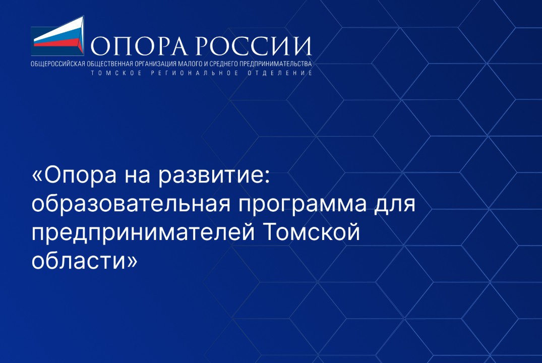 Опора на развитие: образовательная программа для предпринимателей Томской области