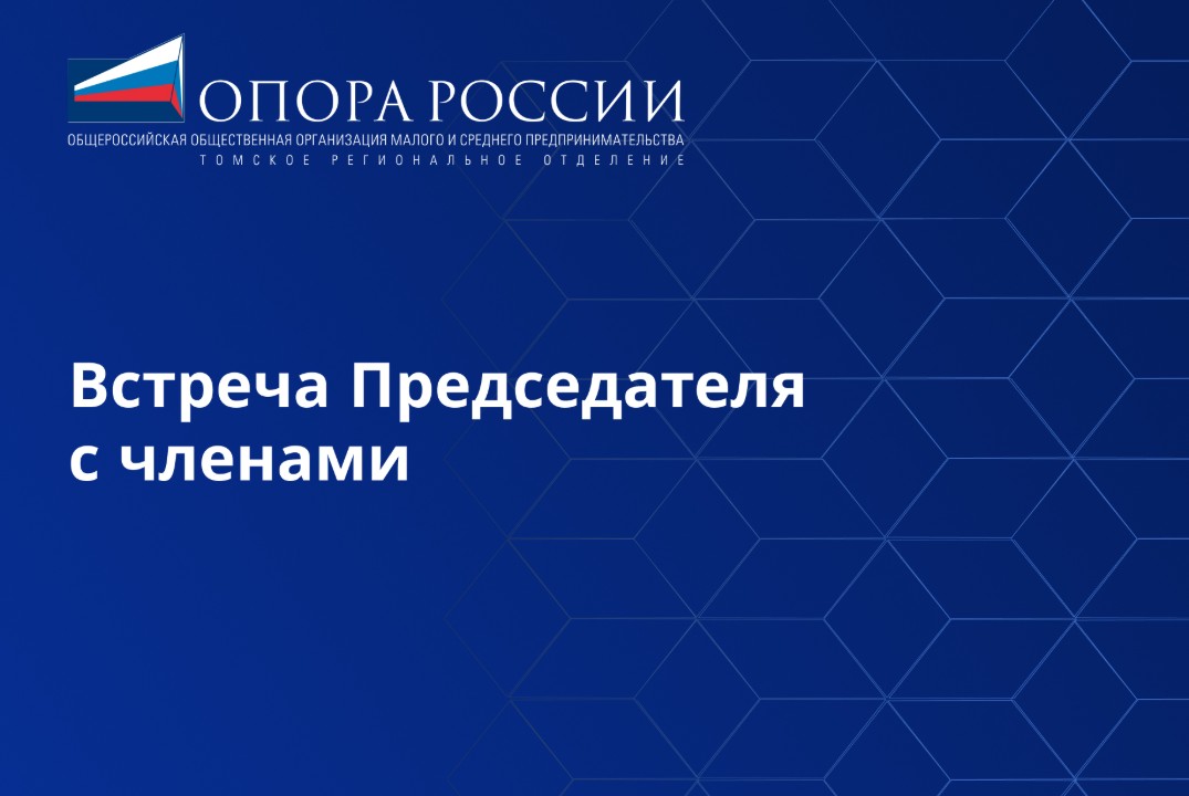 Рабочая встреча Председателя с активными членами отделени...