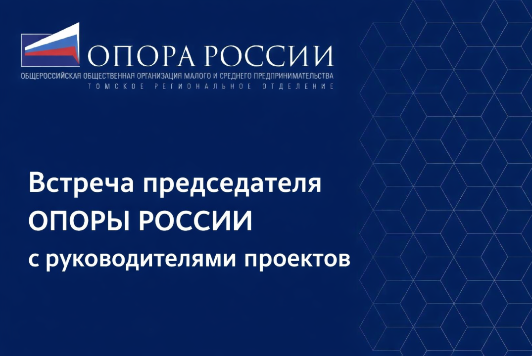 Встреча председателя ОПОРЫ РОССИИ с руководителями проект...