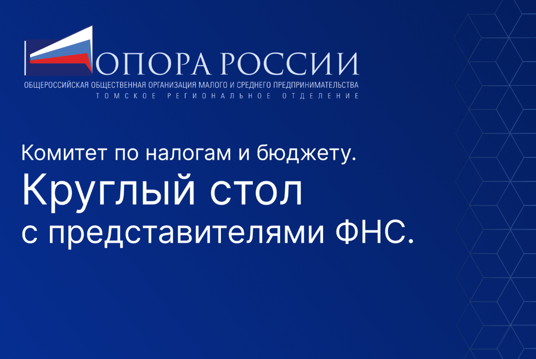 Круглый стол с представителями ФНС