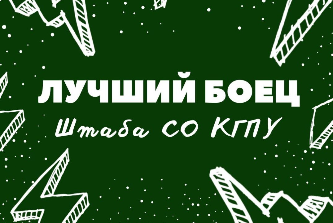 Лучший боец Штаба СО КГПУ