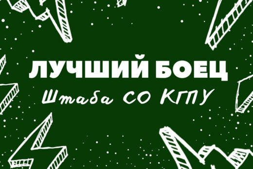 Лучший боец Штаба СО КГПУ