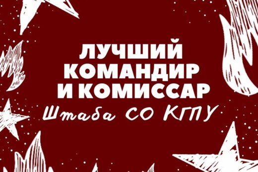 Лучший командир и комиссар Штаба СО КГПУ 2025