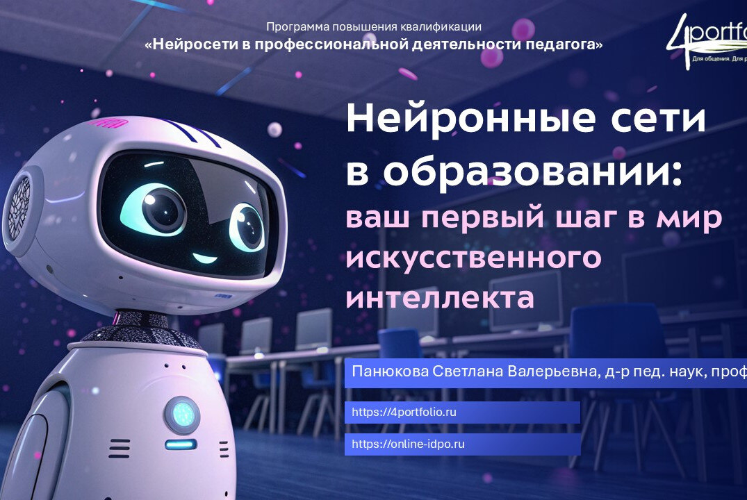 Семинар-практикум «Нейронные сети в образовании: ваш первый шаг в мир искусственного интеллекта»