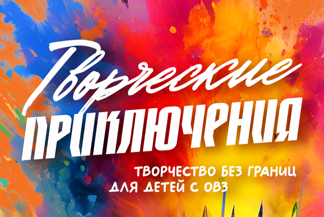 Итоговый инклюзивный форум "Творческие приключения" для д...