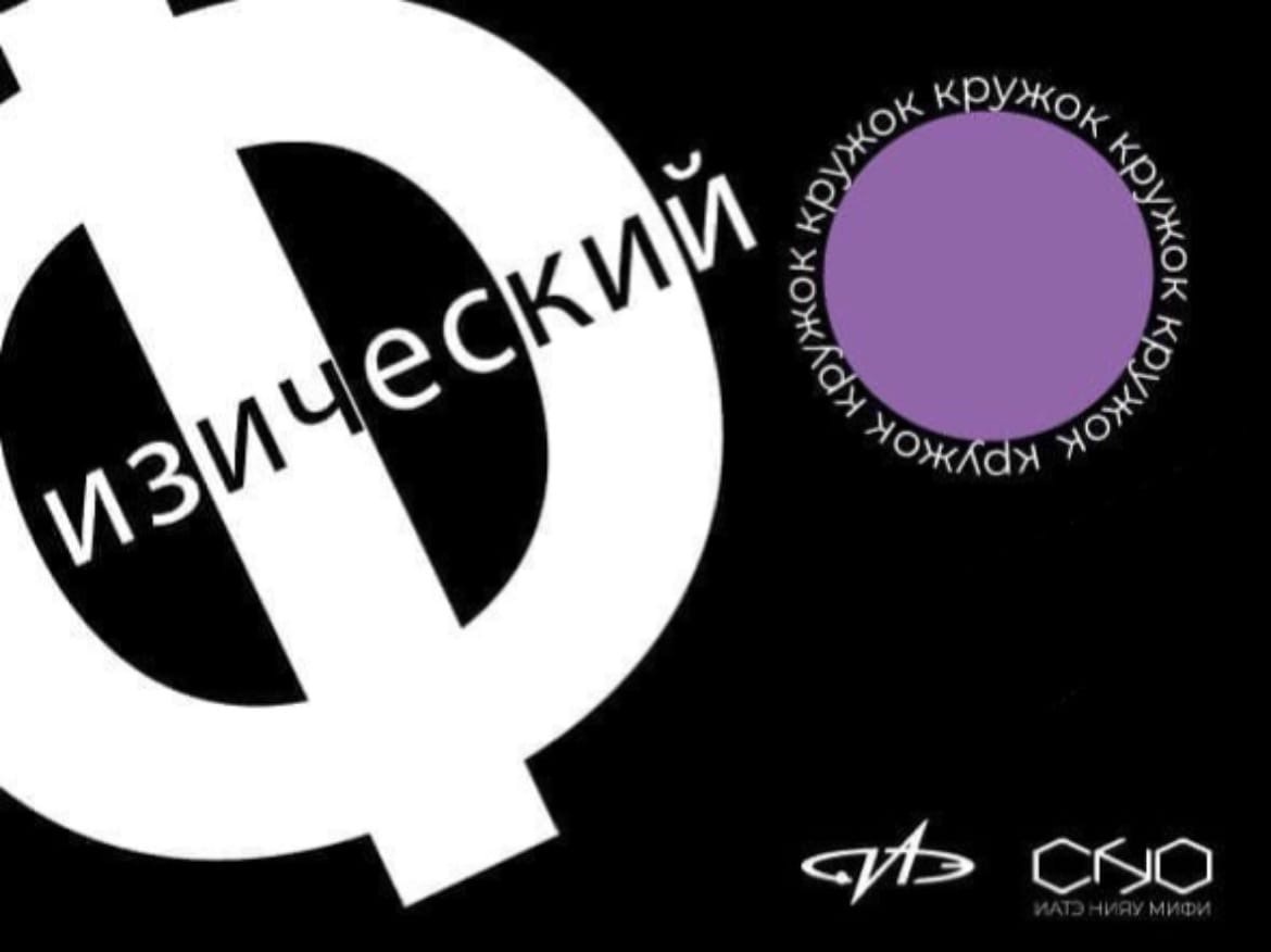 Организационное занятие Физического кружка