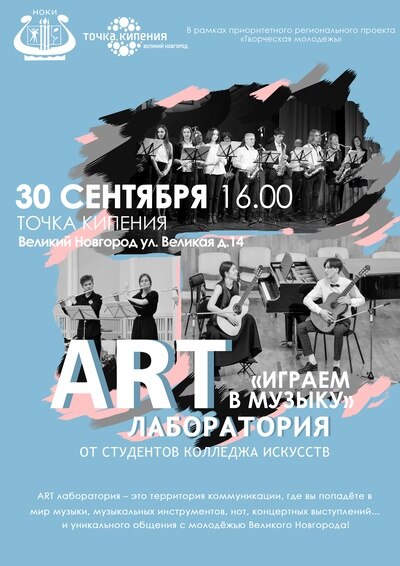Арт лаборатория от студентов колледжа искусств "Играем в музыку"