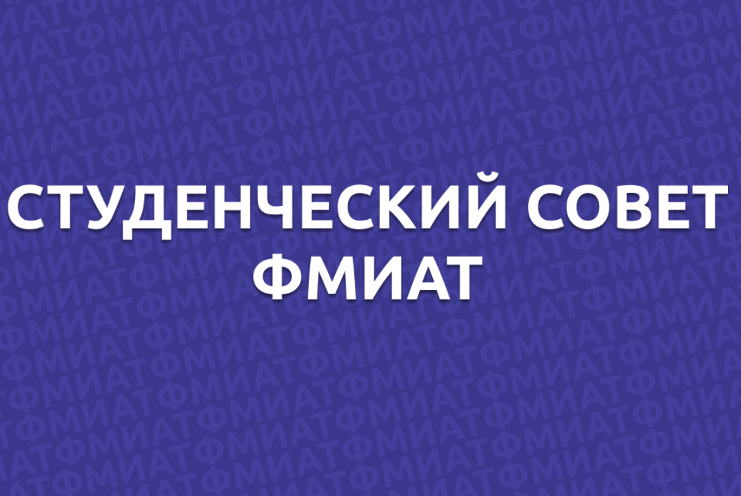 Собеседование в студенческий совет ФМИАТ
