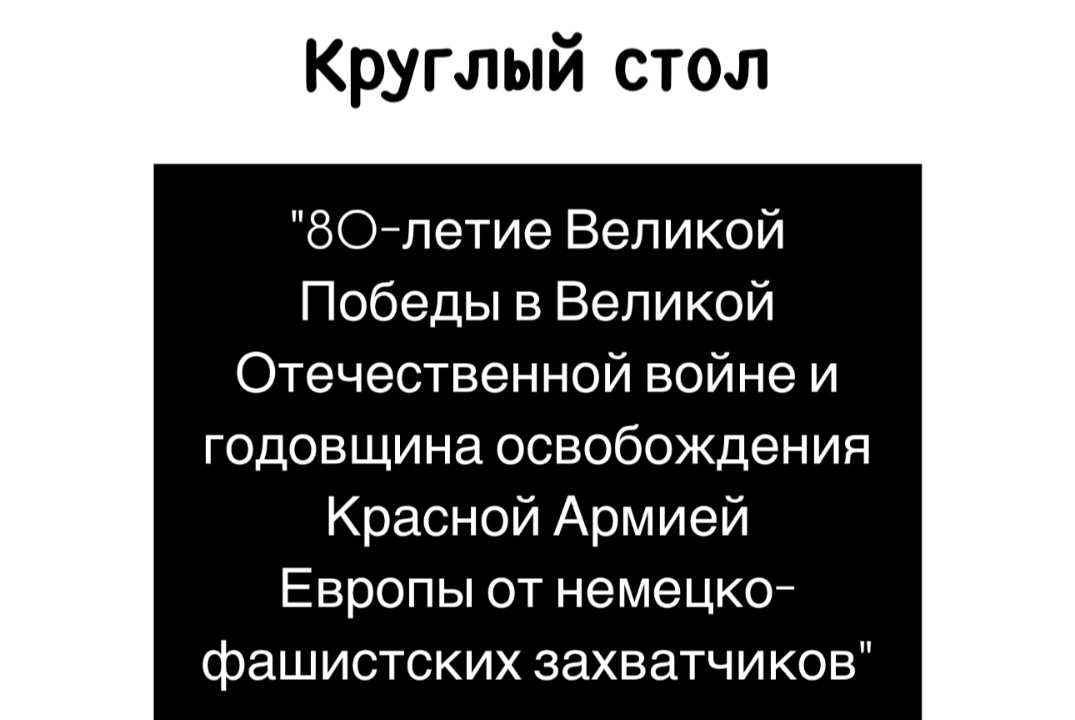 Круглый стол "80-летие Великой Победы в Великой Отечестве...