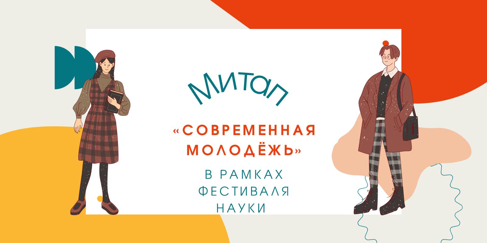 Митап «Современная молодежь»🌟