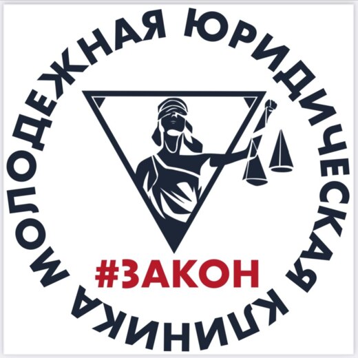 Молодежная юридическая клиника #ЗАКОН