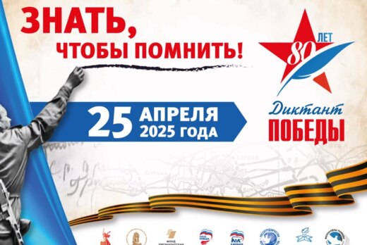 Диктант Победы