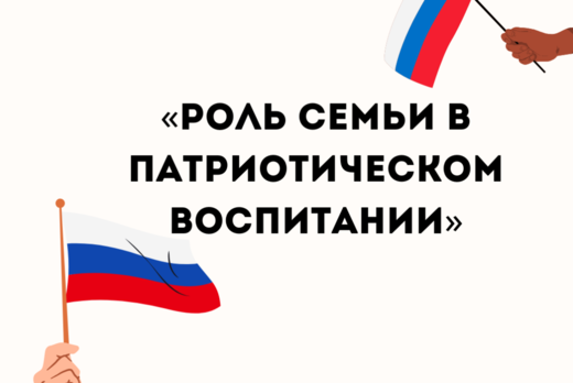 «Роль семьи в патриотическом воспитании»