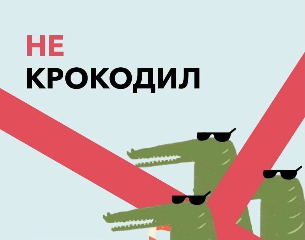 Не крокодил