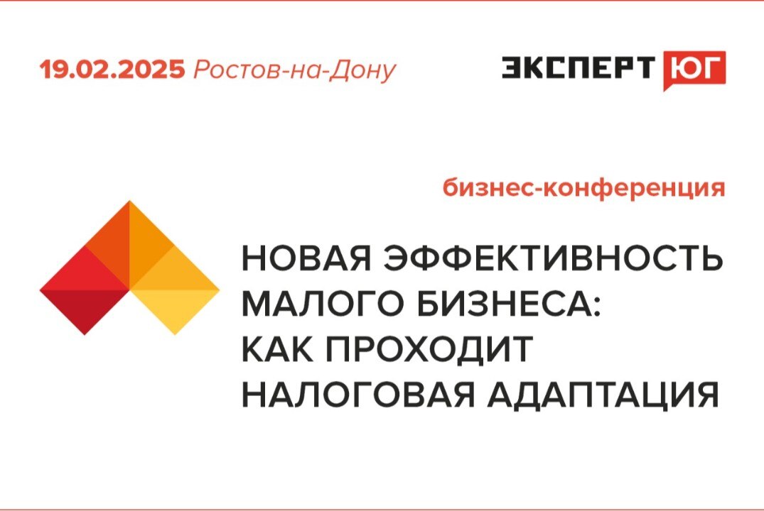 Бизнес-конференция «Новая эффективность малого бизнеса: как проходит налоговая адаптация»