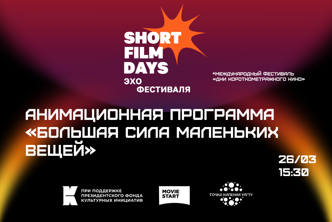 Кинопоказ «Большая сила маленьких вещей» фестиваля «Эхо» ХII Международного кинофестиваля «Дни короткометражного кино»