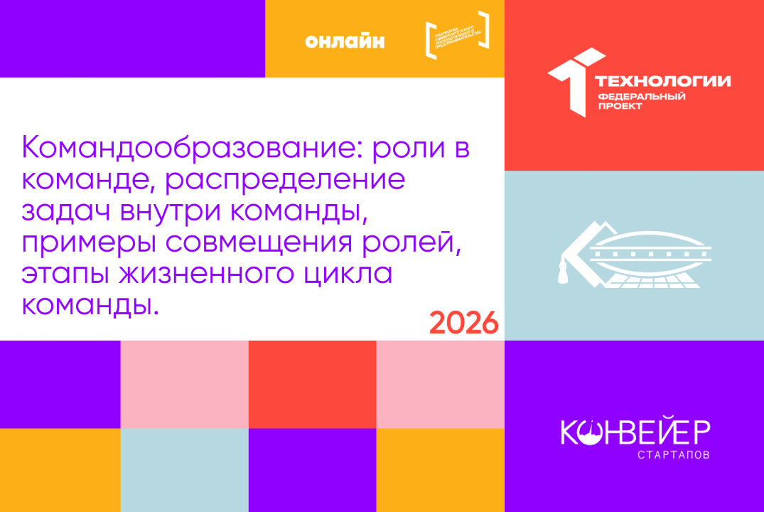 Командообразование: роли в команде, распределение задач, примеры совмещения ролей, этапы жизненного цикла команды.