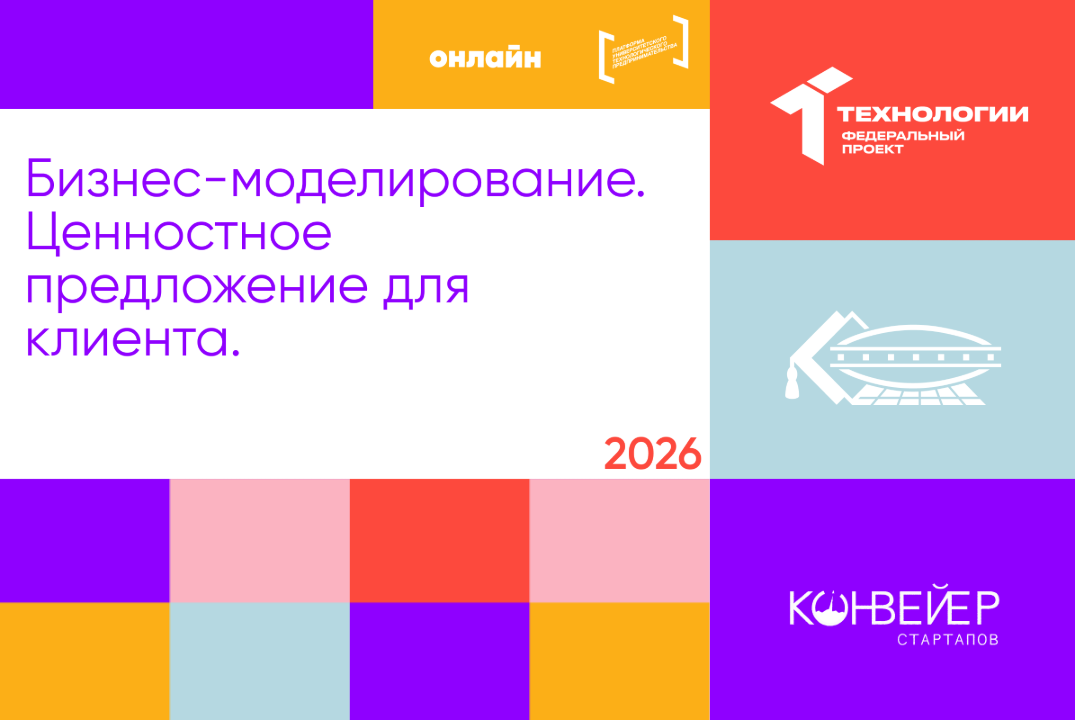 Бизнес-моделирование. Ценностное предложение для клиента.
