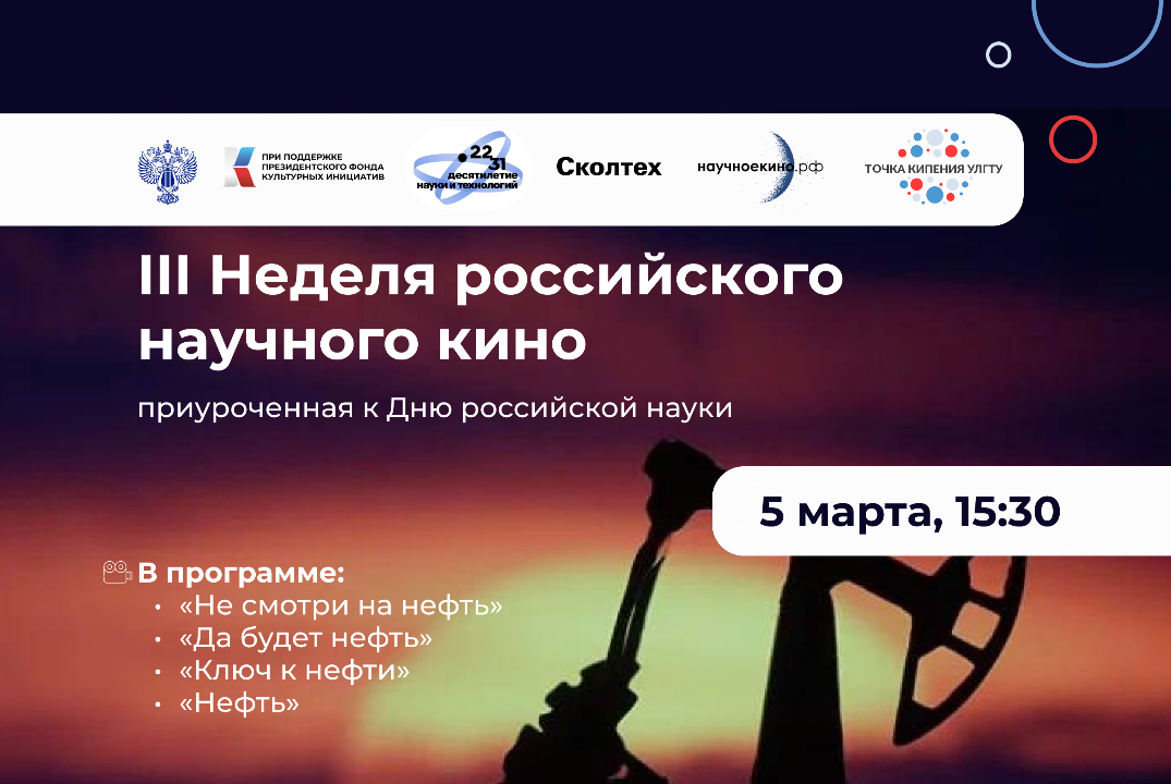 Кинопоказ научного кино в рамках Всероссийской кинонедели...