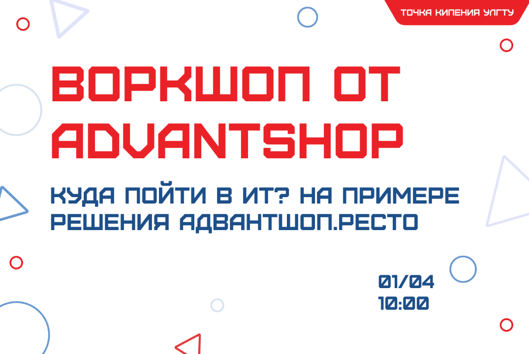Воркшоп от Advantshop «Куда пойти в ИТ? На примере решения Адвантшоп.Ресто»