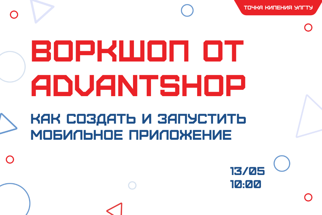 Воркшоп от Advantshop «Как создать и запустить мобильное приложение»