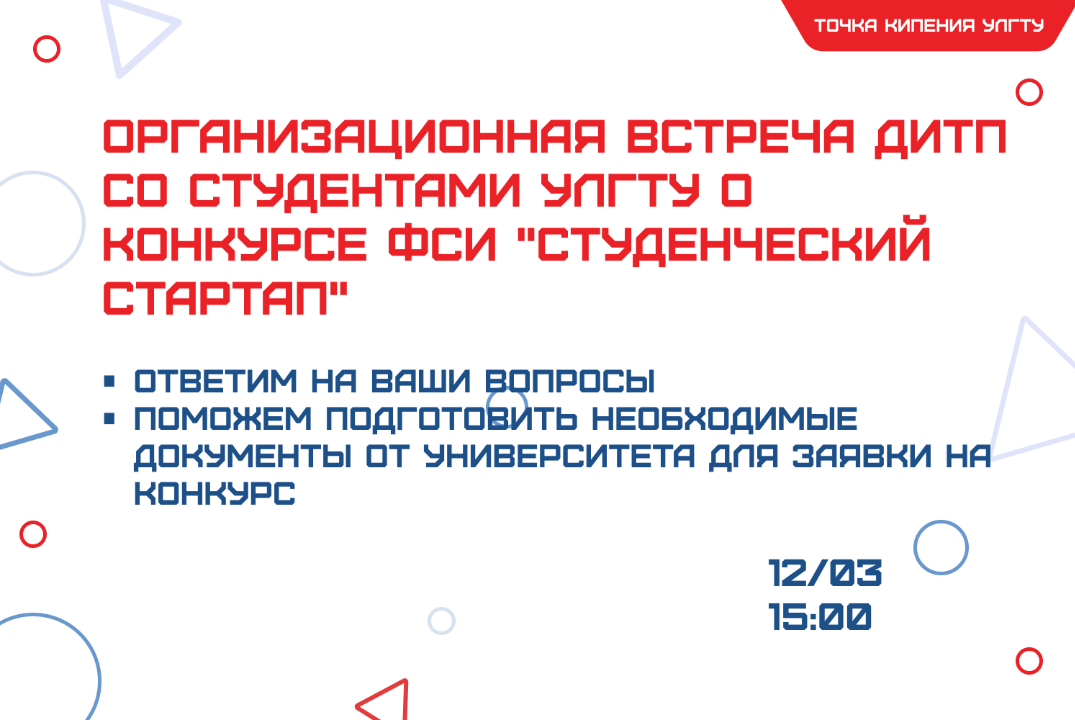 Организационная встреча ДИТП со студентами о конкурсе ФСИ...