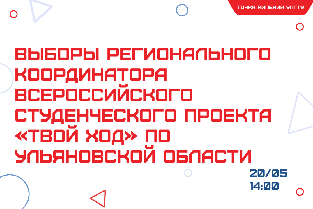 Выборы регионального координатора Всероссийского студенческого проекта "Твой Ход" по Ульяновской области