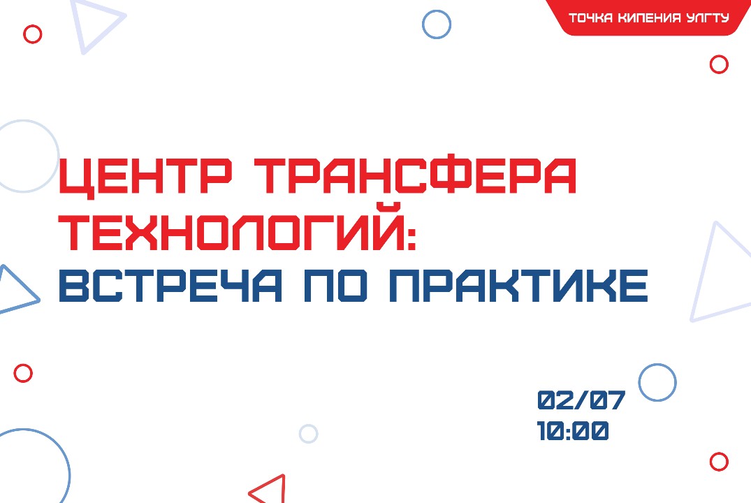 Центр трансфера технологий | Итоговая встреча с практикан...