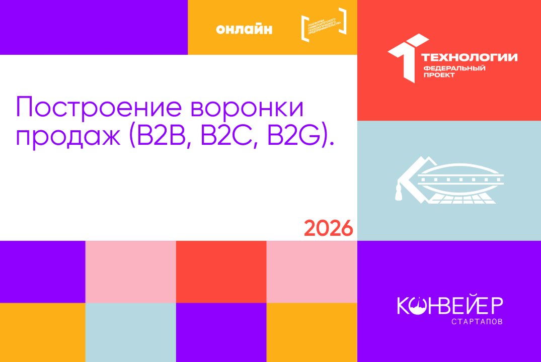 Построение воронки продаж (B2B, B2C, B2G).