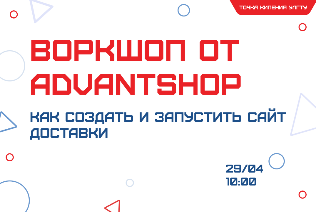 Воркшоп от Advantshop «Как создать и запустить сайт доставки»