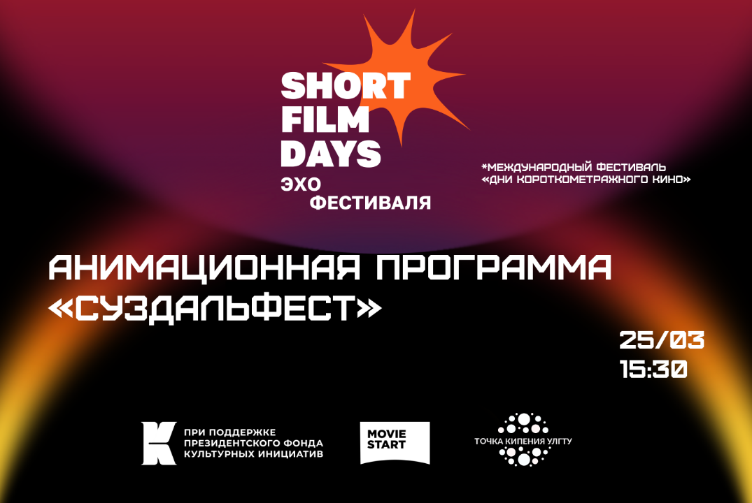 Кинопоказ "Суздальфест" в рамках фестиваля «Эхо» ХII Межд...