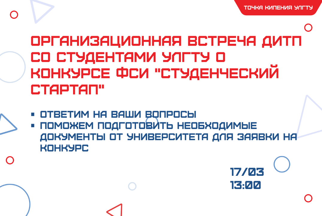 Организационная встреча ДИТП со студентами УлГТУ о конкур...