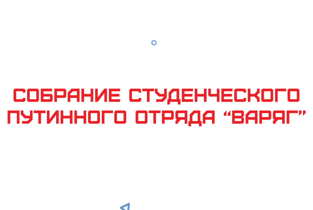 Собрание студенческого путинного отряда "Варяг"