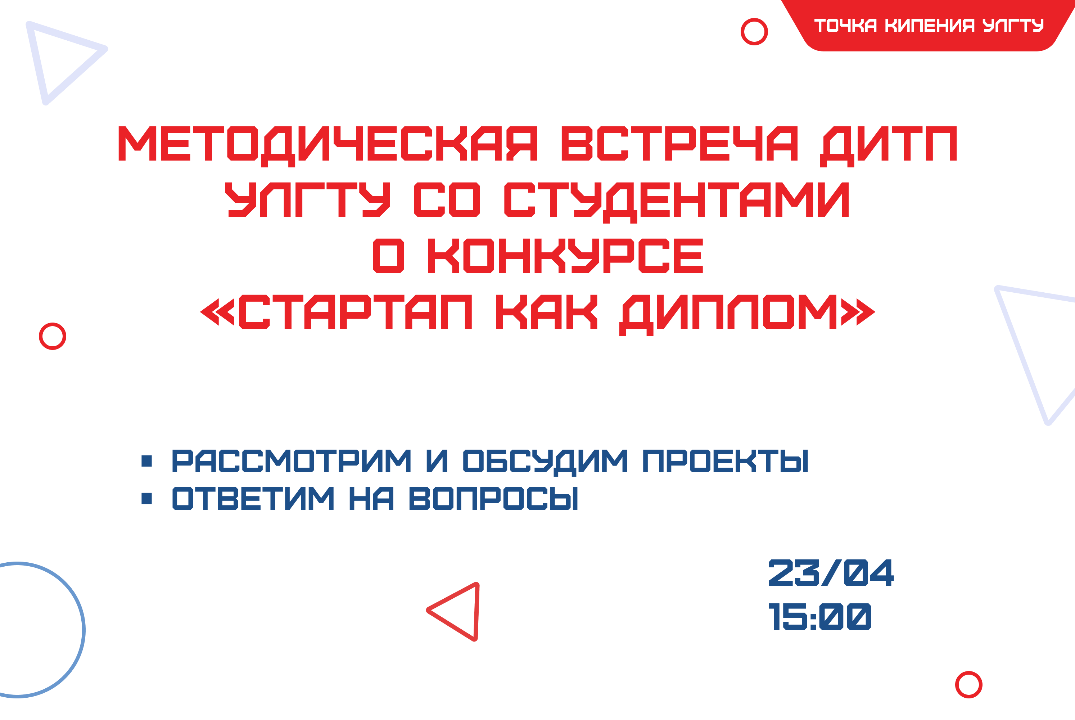 Методическая встреча ДИТП УлГТУ со студентами о конкурсе...
