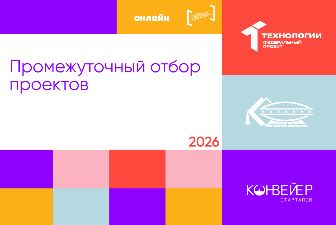 Промежуточный отбор проектов
