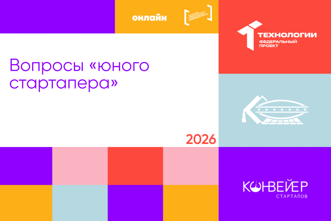 Вопросы «юного стартапера»