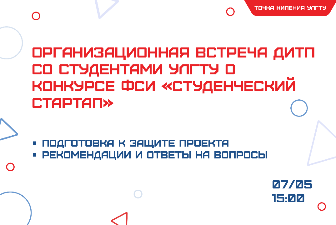 Организационная встреча ДИТП со студентами УлГТУ о конкур...