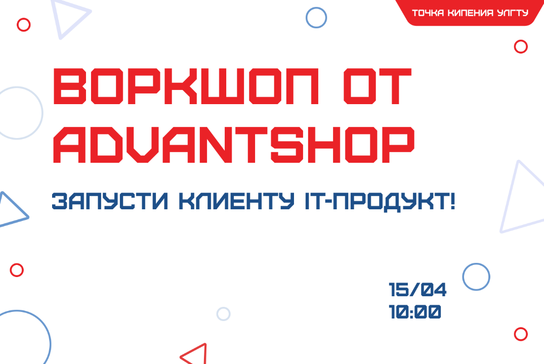 Воркшоп от Advantshop «Запусти клиенту IT-продукт!»