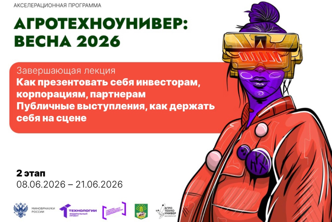 # АгроТехноУнивер: Весна 2026 Завершающая лекция «Как презентовать себя инвесторам, корпорациям, партнерам»