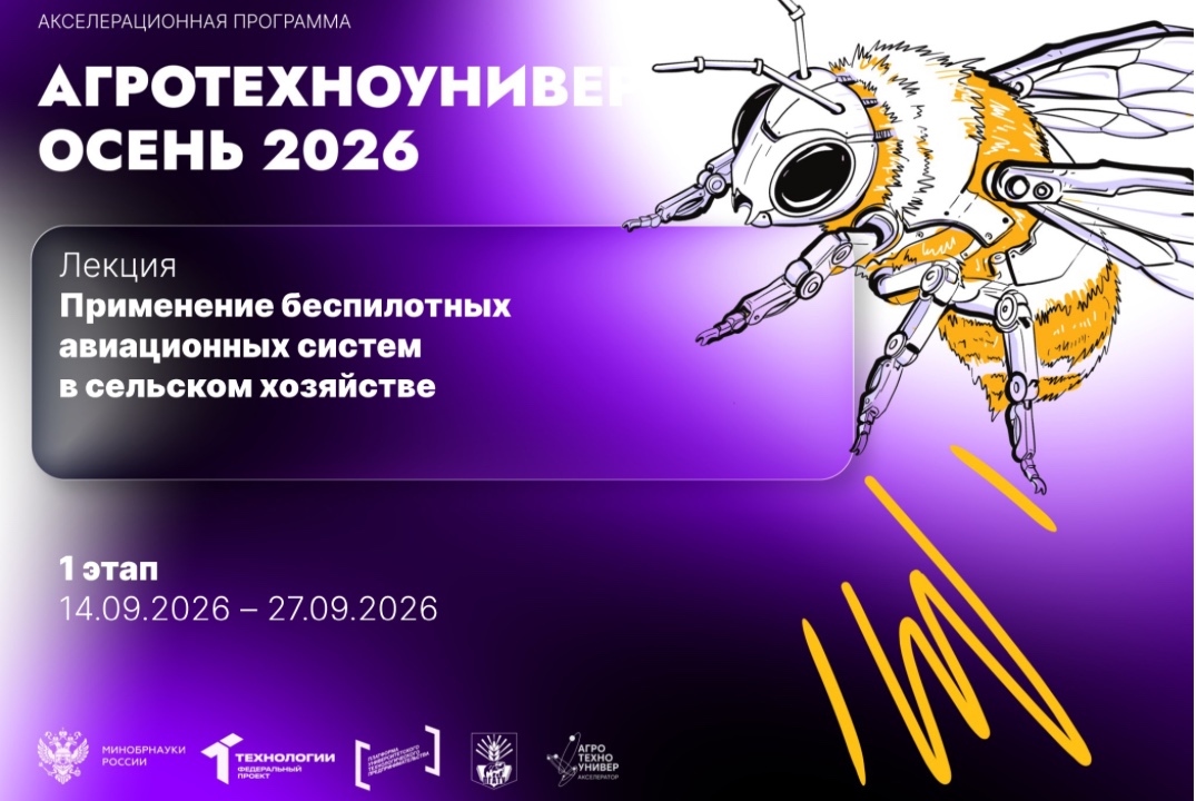 # АгроТехноУнивер: Осень 2026 Лекция «Применение беспилотных авиационных систем в сельском хозяйстве»