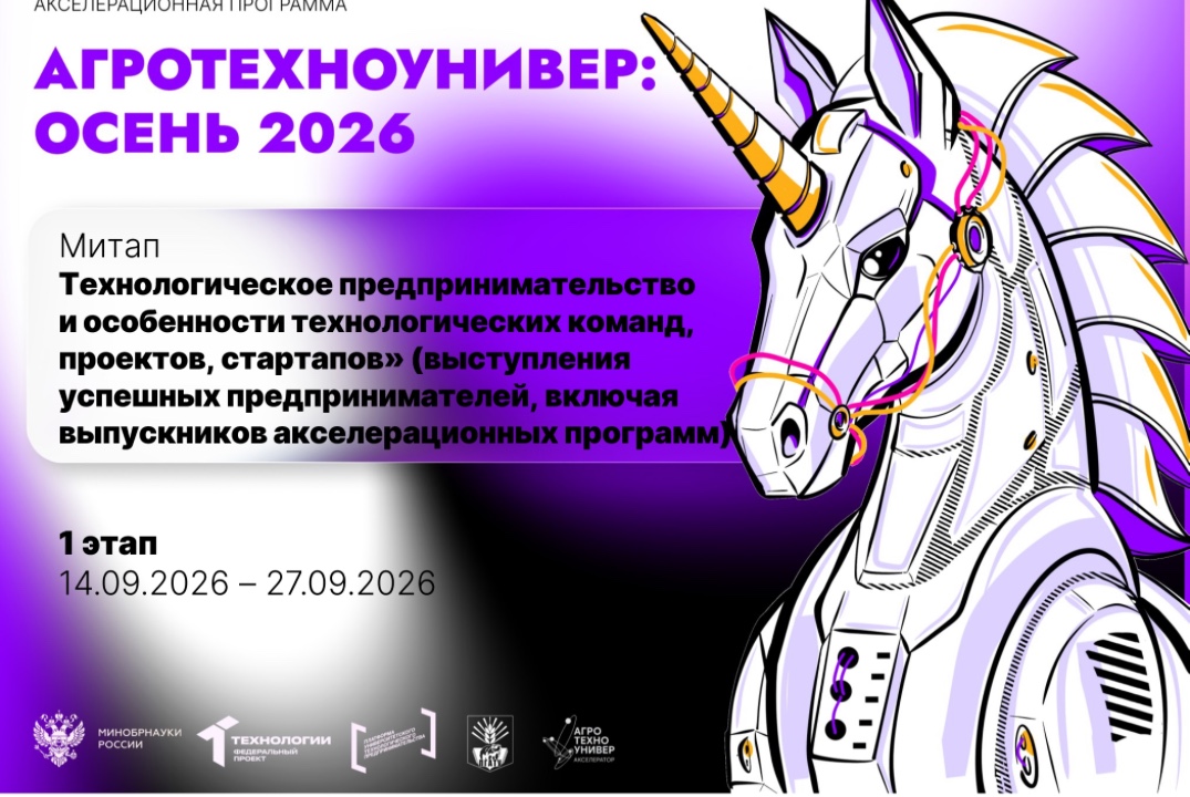 # АгроТехноУнивер: Осень 2026 Митап «Технологическое предпринимательство и особенности технологических команд»