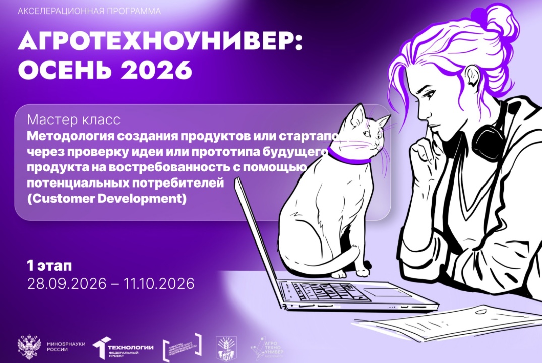 # АгроТехноУнивер: Осень 2026 Мастер класс «Customer Development - методология создания продуктов и стартапов»
