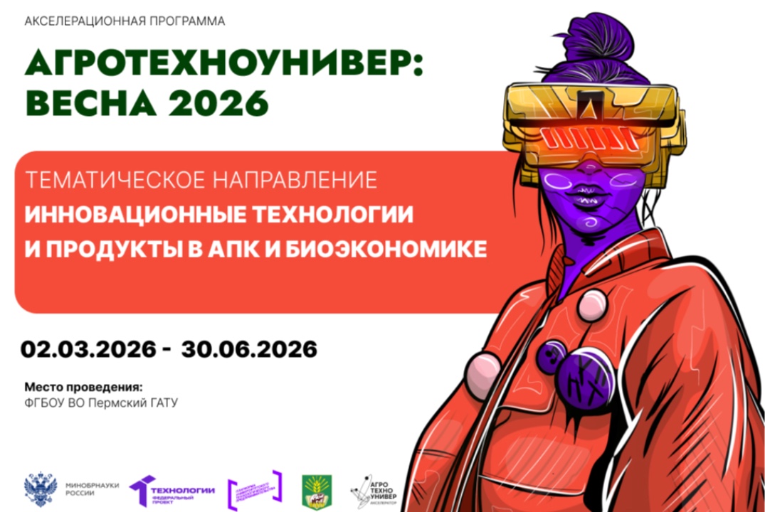 #Акселерационная программа «АгроТехноУнивер: Весна 2026» Набор участников